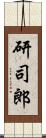 研司郎 Scroll