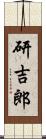 研吉郎 Scroll