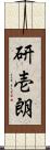 研壱朗 Scroll