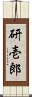 研壱郎 Scroll