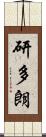 研多朗 Scroll