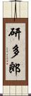 研多郎 Scroll