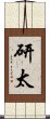 研太 Scroll
