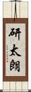 研太朗 Scroll