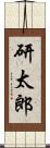 研太郎 Scroll