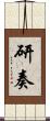 研奏 Scroll