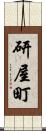 研屋町 Scroll