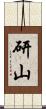 研山 Scroll