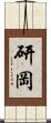 研岡 Scroll