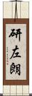 研左朗 Scroll