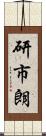 研市朗 Scroll