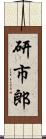 研市郎 Scroll