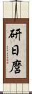 研日麿 Scroll