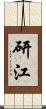 研江 Scroll