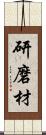 研磨材 Scroll