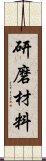 研磨材料 Scroll