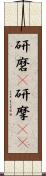 研磨(P) Scroll