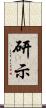 研示 Scroll