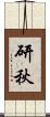 研秋 Scroll