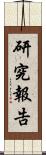 研究報告 Scroll