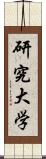 研究大学 Scroll
