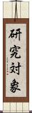 研究対象 Scroll