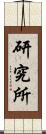 研究所 Scroll