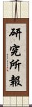 研究所報 Scroll