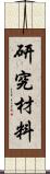 研究材料 Scroll