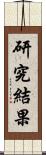 研究結果 Scroll