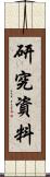 研究資料 Scroll