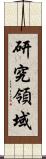 研究領域 Scroll