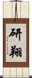 研翔 Scroll