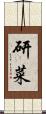研菜 Scroll