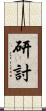 研討 Scroll