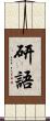 研語 Scroll