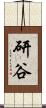 研谷 Scroll
