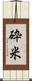 砕米 Scroll