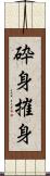 砕身 Scroll