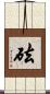 砝 Scroll