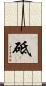 砥 Scroll