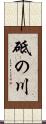 砥の川 Scroll
