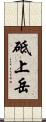 砥上岳 Scroll
