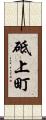 砥上町 Scroll