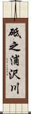 砥之浦沢川 Scroll