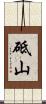 砥山 Scroll