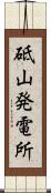砥山発電所 Scroll