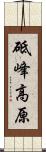 砥峰高原 Scroll