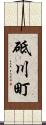 砥川町 Scroll