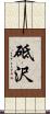 砥沢 Scroll